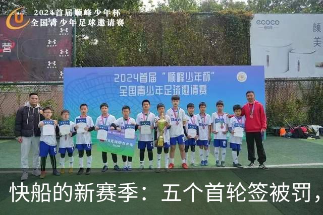 快船的新赛季：五个首轮签被罚，但他们能否舞出新花样？