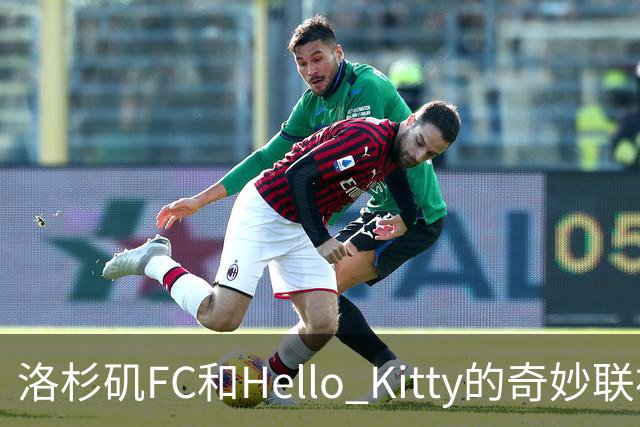 洛杉矶FC和Hello Kitty的奇妙联袂，玩偶界的新宠儿登场！